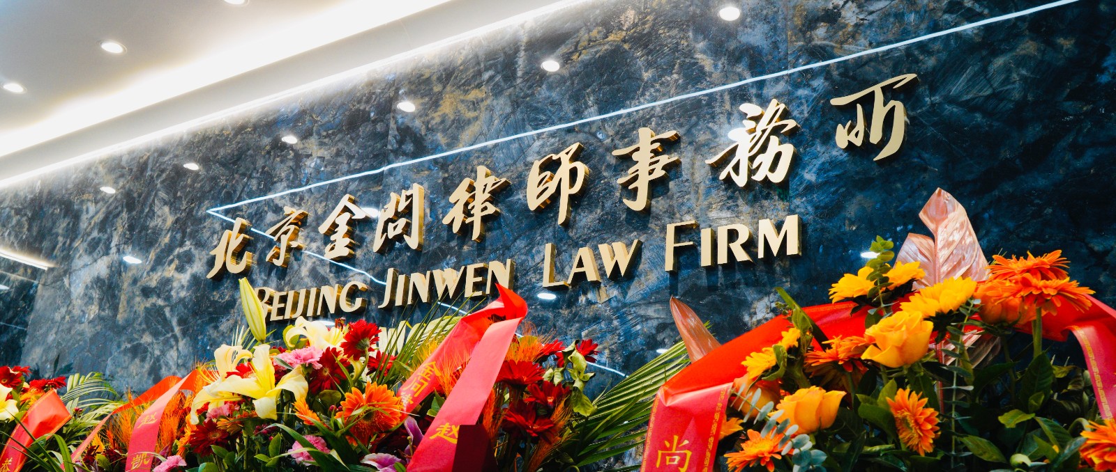 金问动态丨北京金问律师事务所成立二十周年庆典圆满举行