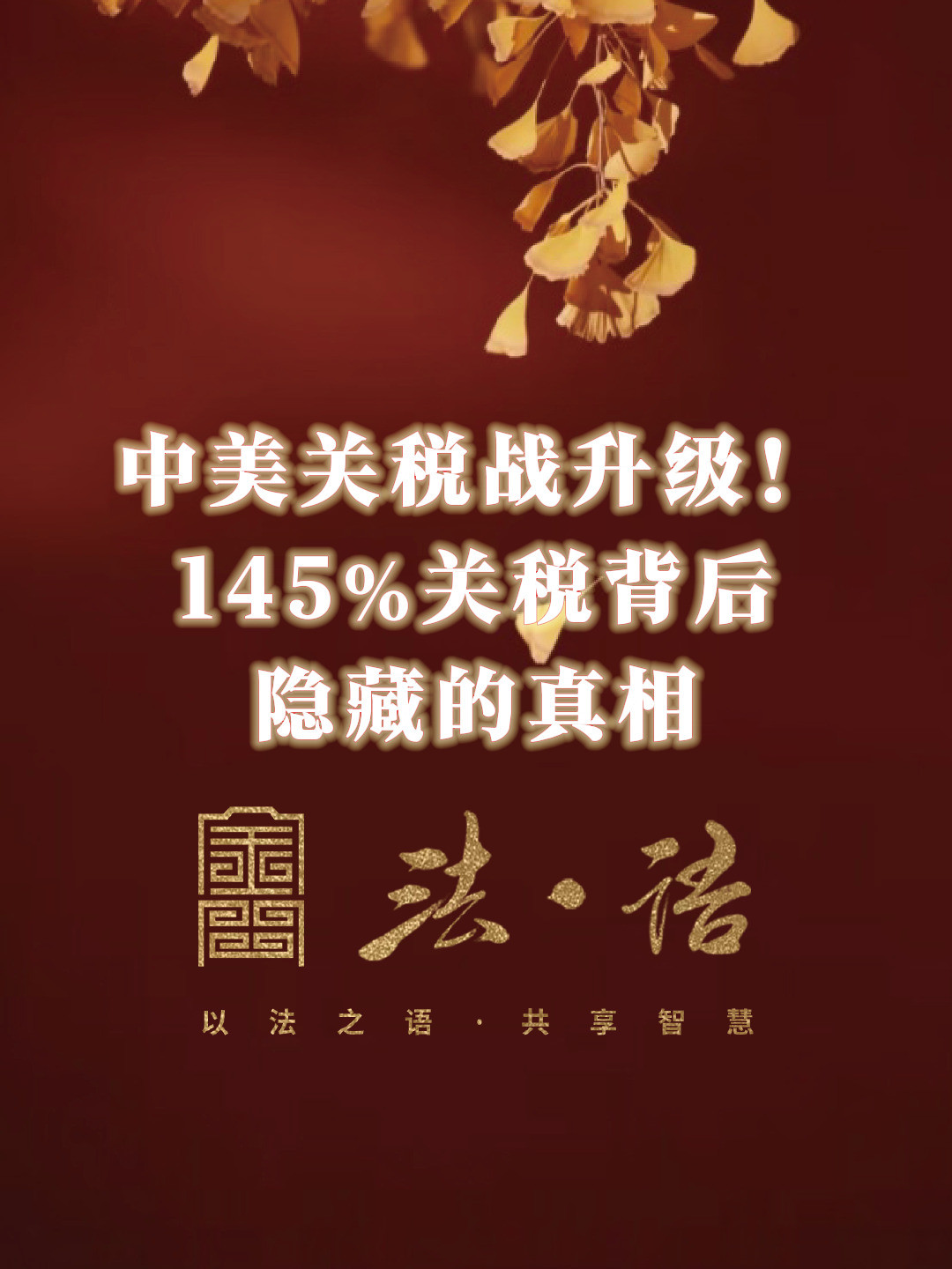 《法·语》第一期 中美关税战升级！145%关税背后隐藏的真相