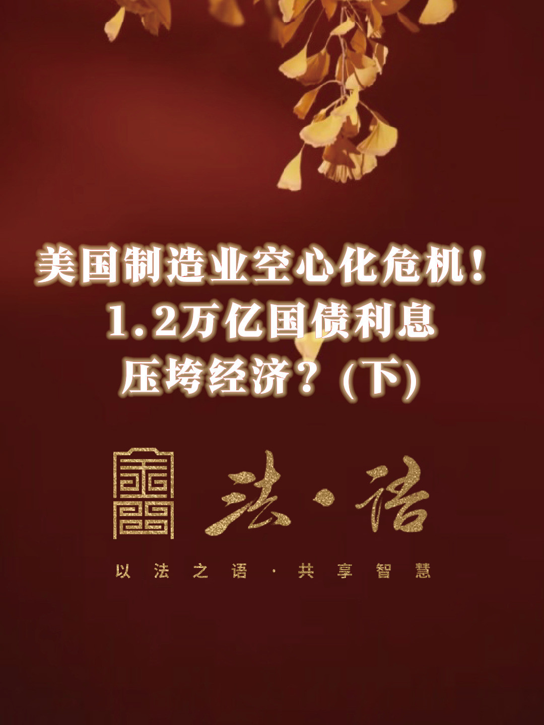 《法·语》第一期 美国制造业空心化危机！1.2万亿国债利息压垮经济？（下）
