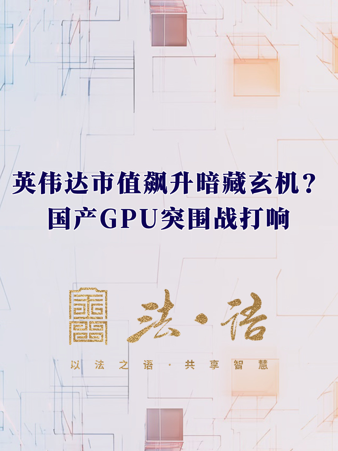 《法·语》第二期 英伟达市值飙升暗藏玄机？国产GPU突围战打响