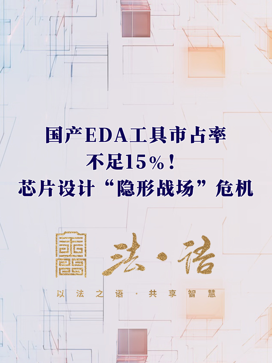《法·语》第二期 国产EDA工具市占率不足15%  芯片设计“隐形战场”危机