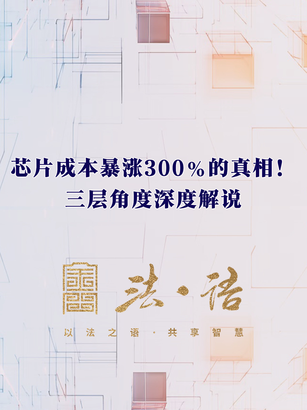 《法·语》第二期 芯片成本暴涨300%的真相 三层角度深度解说