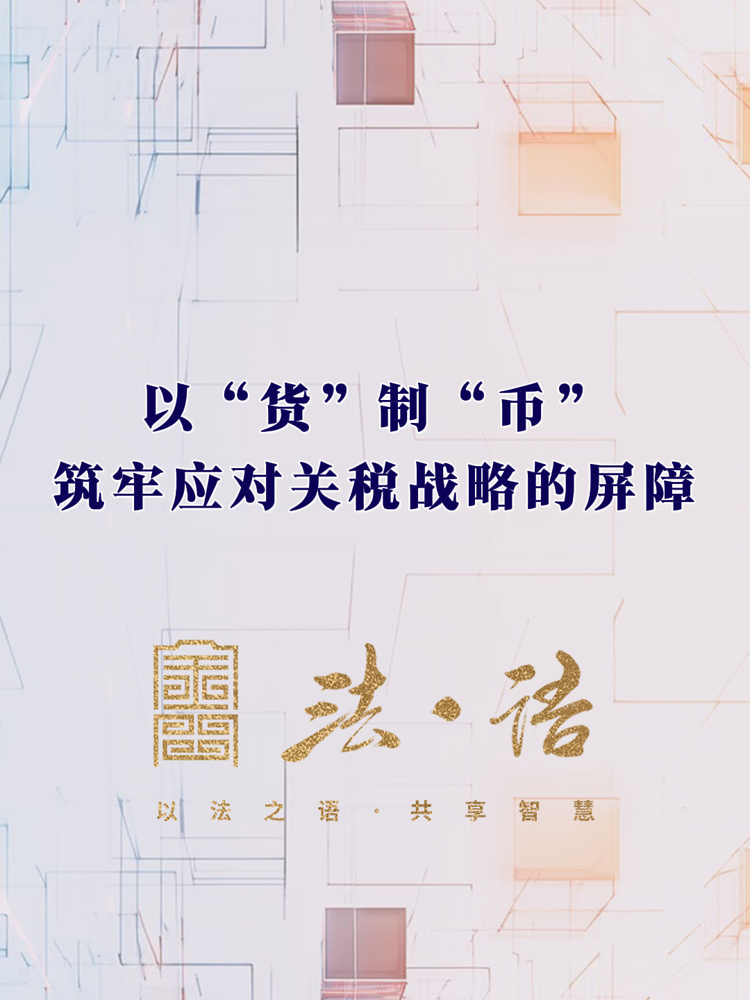 《法·语》第二期 以“货”制“币” 筑牢应对关税战略的屏障