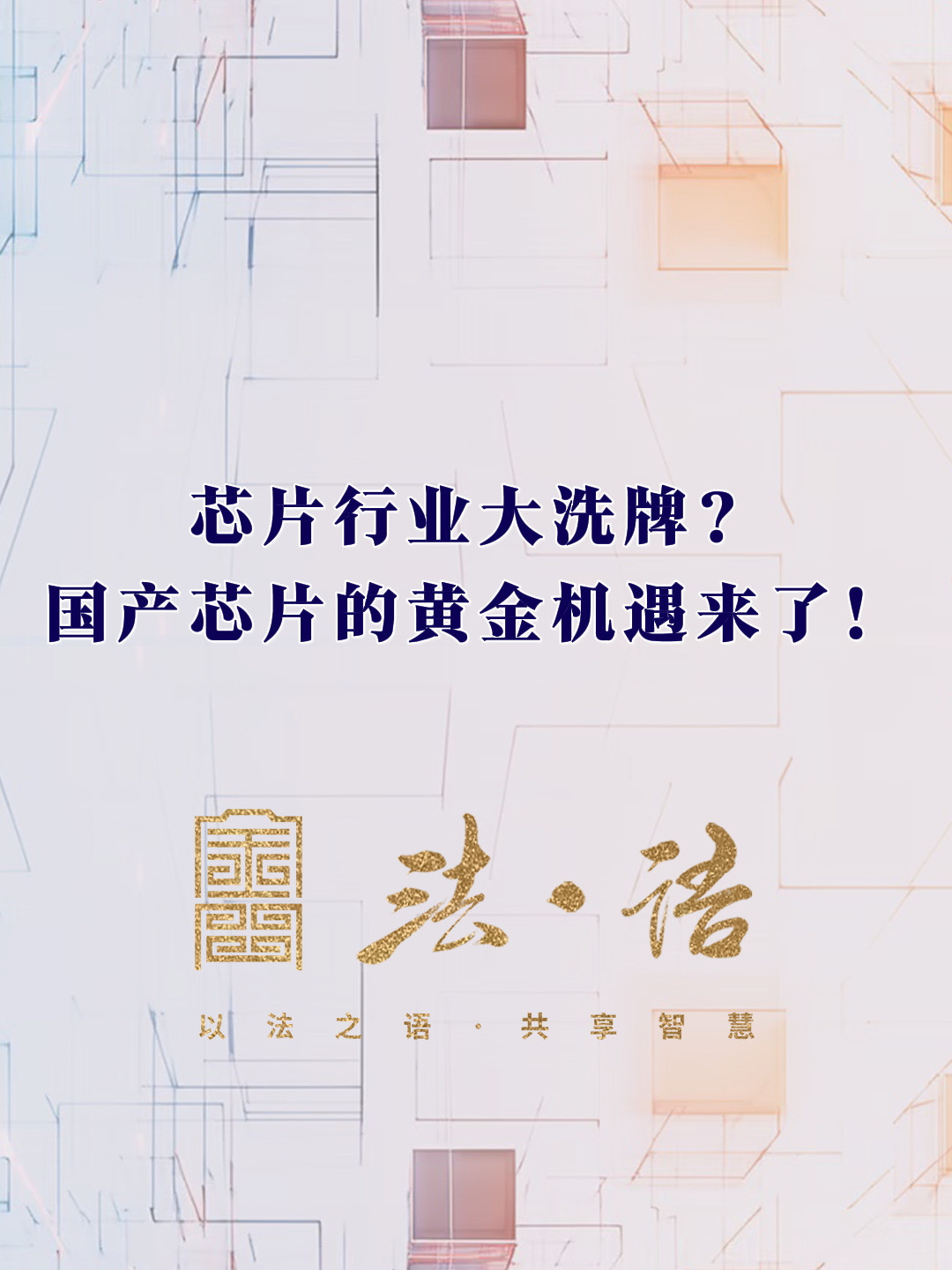 《法·语》第二期 芯片行业大洗牌 国产芯片的新机遇