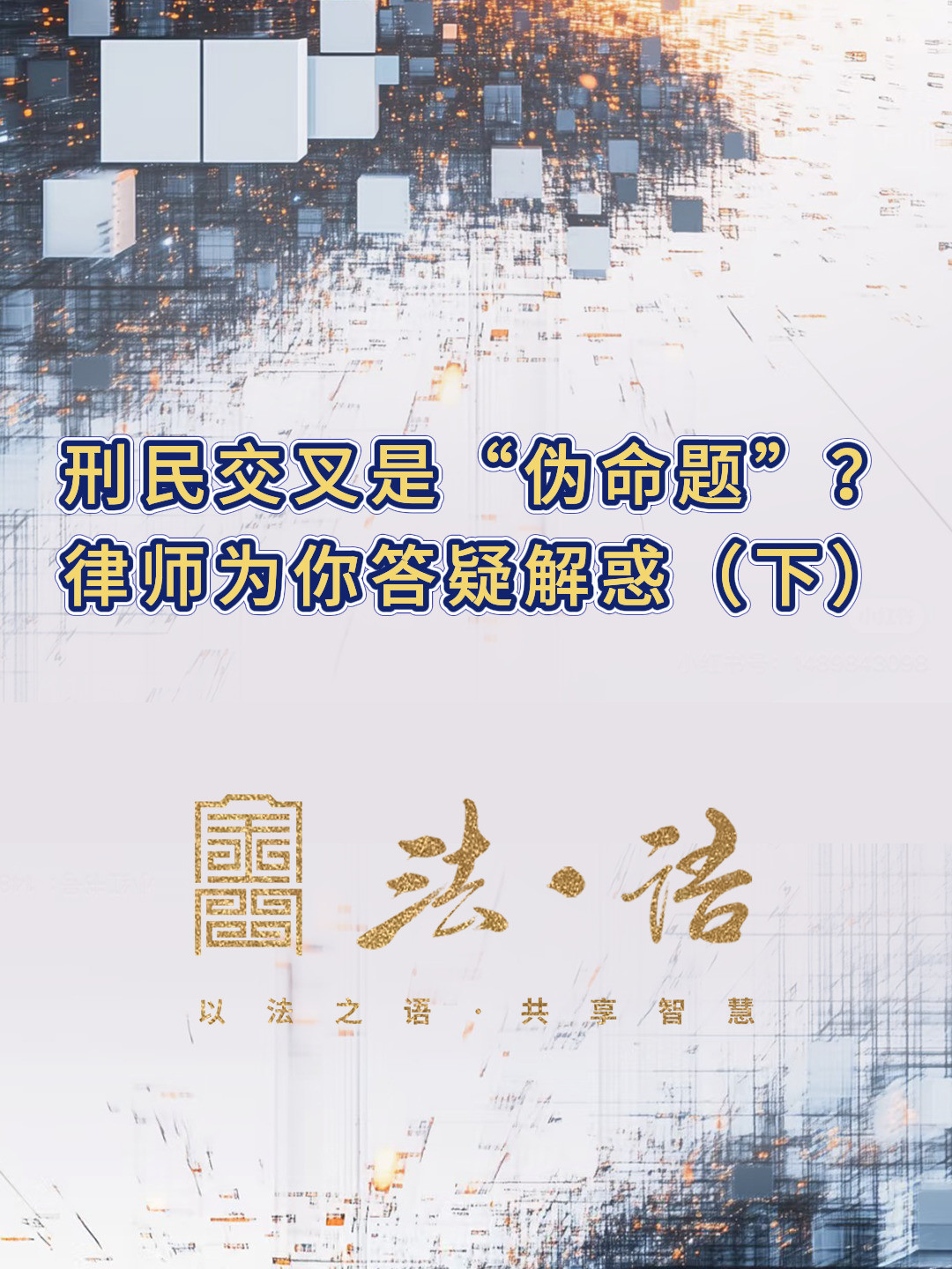 《法·语》第三期 刑民交叉是“伪命题”？律师为你答疑解惑（下）