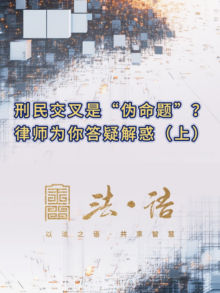 《法·语》第三期 刑民交叉是“伪命题”？律师为你答疑解惑（上）